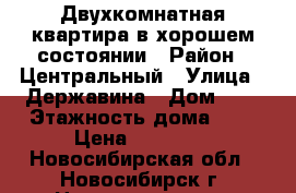 Двухкомнатная квартира в хорошем состоянии › Район ­ Центральный › Улица ­ Державина › Дом ­ 7 › Этажность дома ­ 5 › Цена ­ 14 500 - Новосибирская обл., Новосибирск г. Недвижимость » Квартиры аренда   . Новосибирская обл.,Новосибирск г.